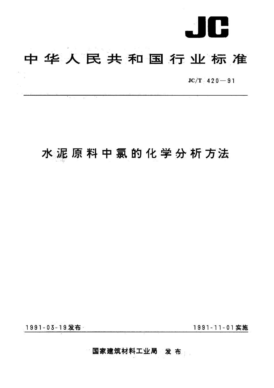 水泥原料中氯的化学分析方法 JCT 420-1991.pdf_第1页
