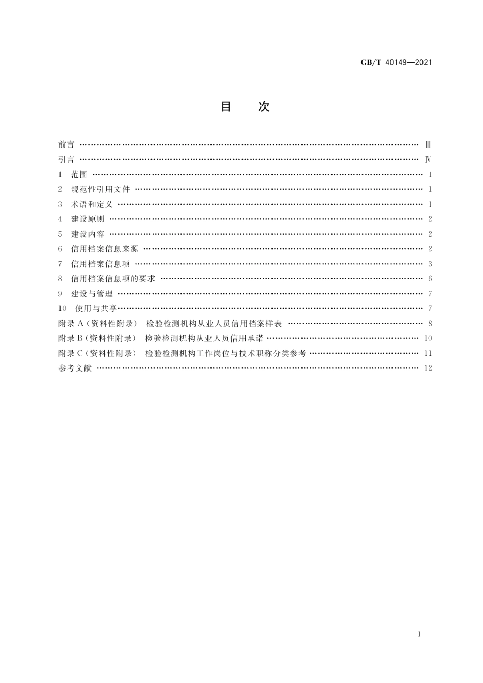 检验检测机构从业人员信用档案建设规范 GBT 40149-2021.pdf_第2页