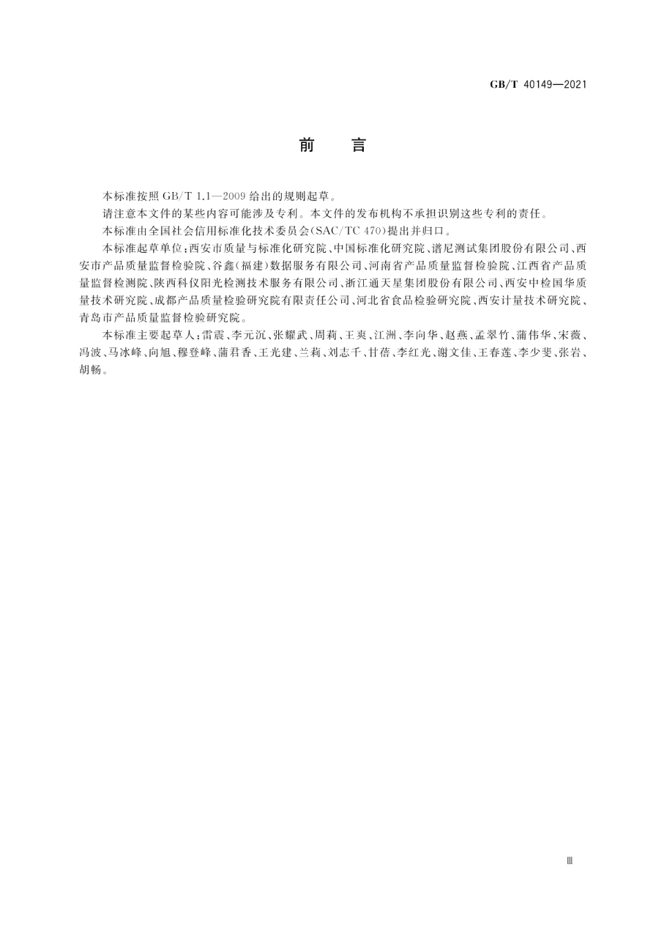 检验检测机构从业人员信用档案建设规范 GBT 40149-2021.pdf_第3页