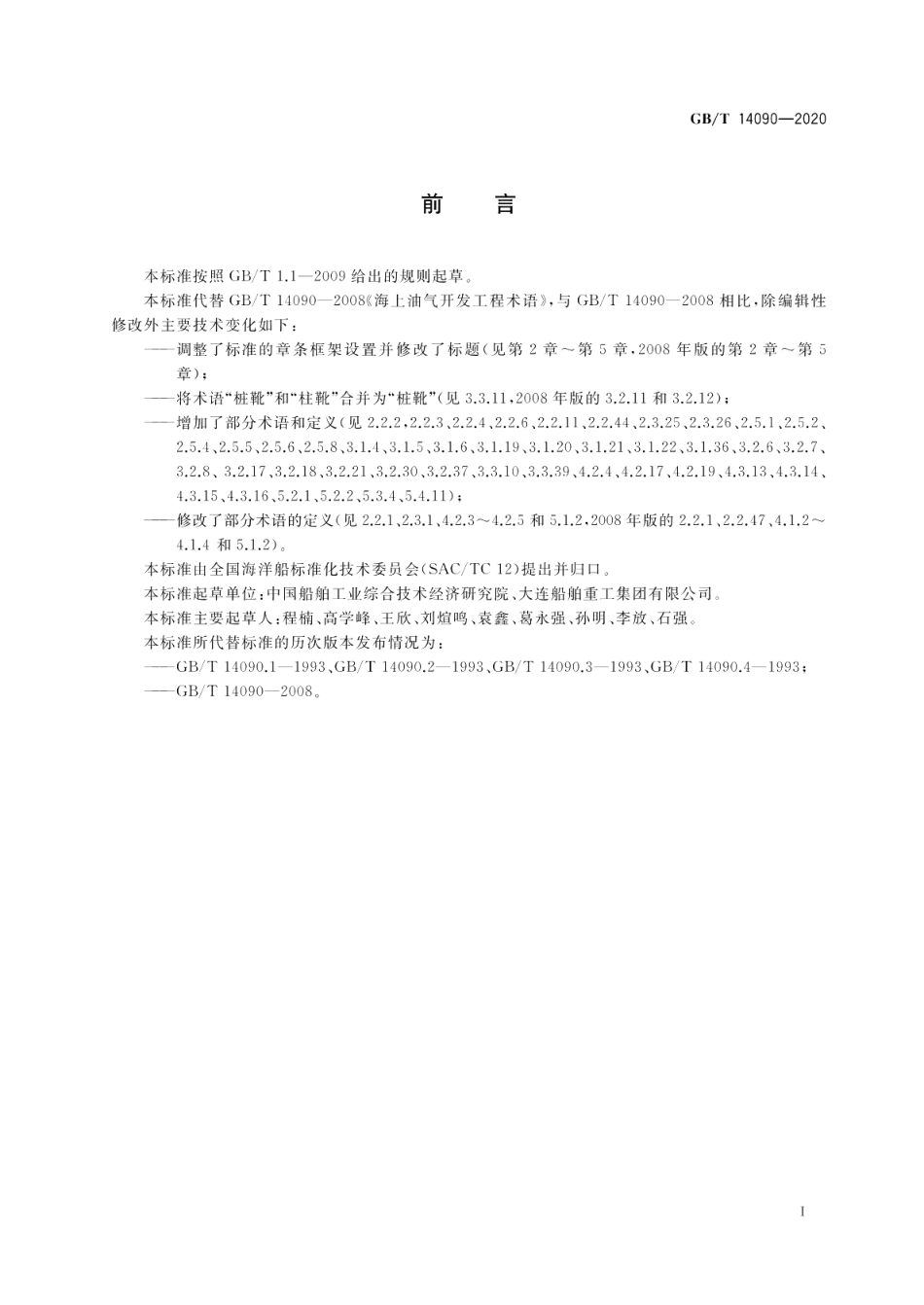 海上油气开发工程术语 GBT 14090-2020.pdf_第2页