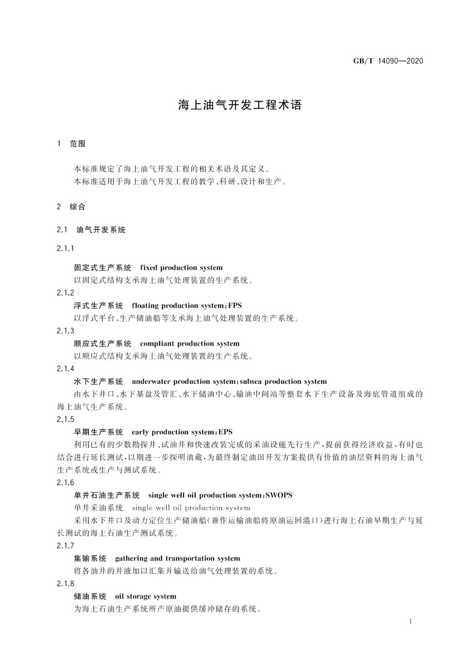 海上油气开发工程术语 GBT 14090-2020.pdf_第3页