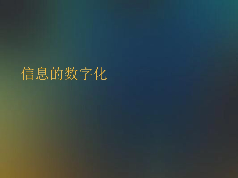 信息的数字化编码.ppt_第1页