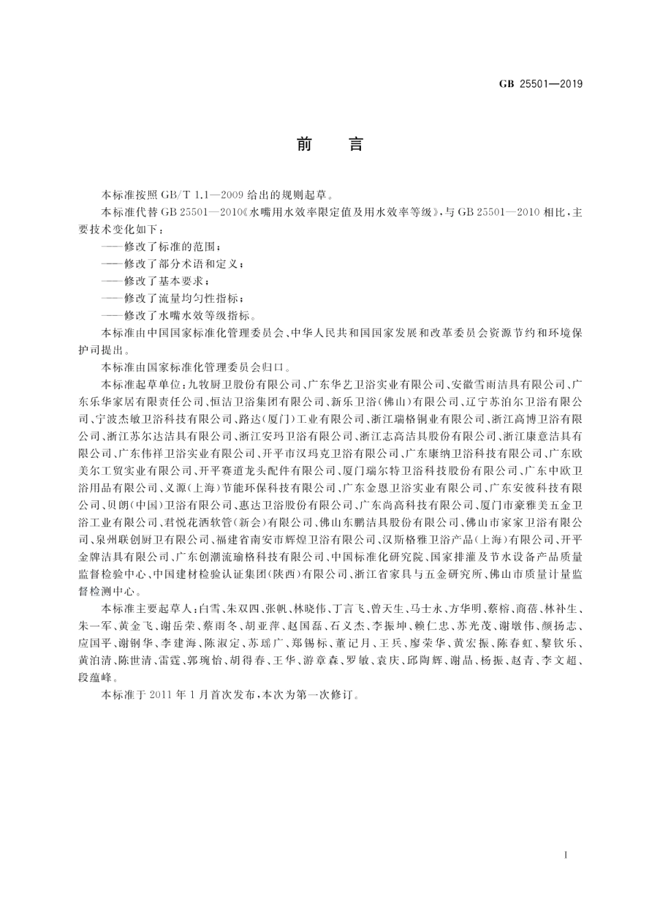 水嘴水效限定值及水效等级 GB 25501-2019.pdf_第2页