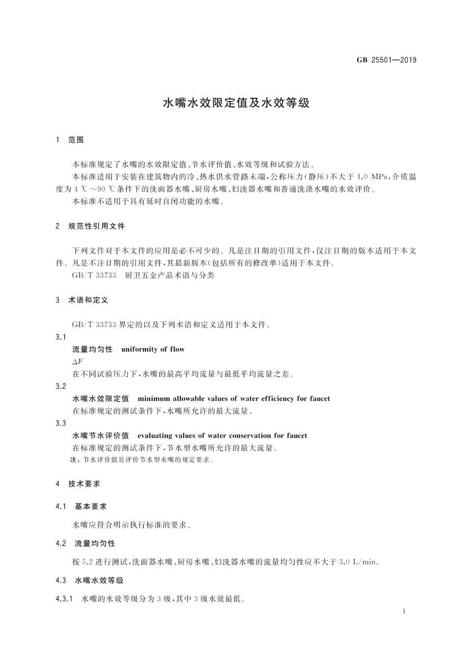 水嘴水效限定值及水效等级 GB 25501-2019.pdf_第3页