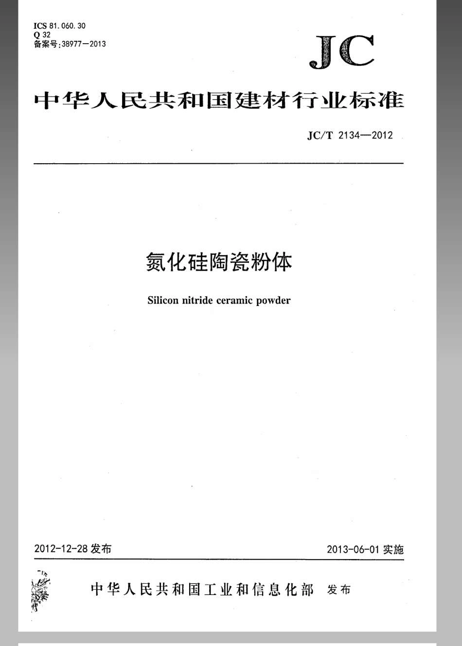 氮化硅陶瓷粉体 JCT 2134-2012.pdf_第1页