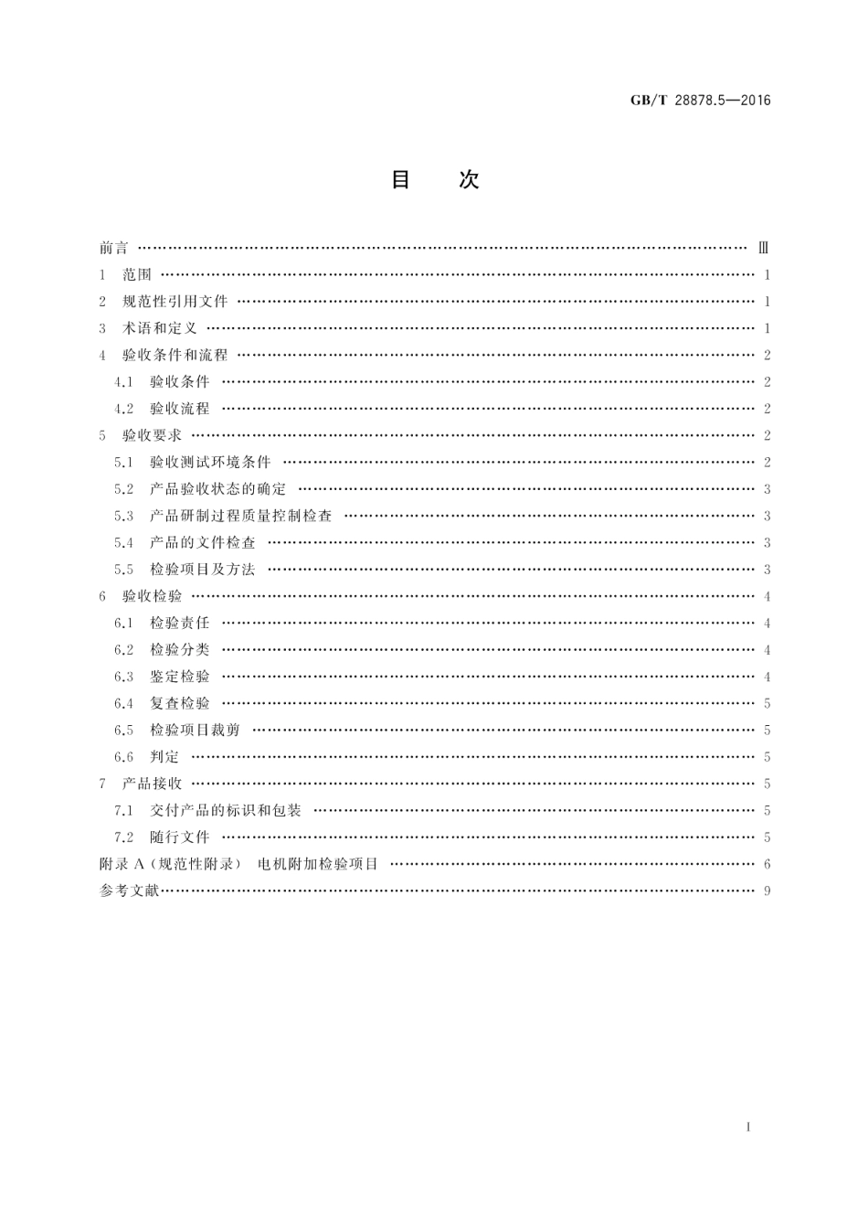 空间科学实验转动部件规范第5部分：电机验收 GBT 28878.5-2016.pdf_第2页