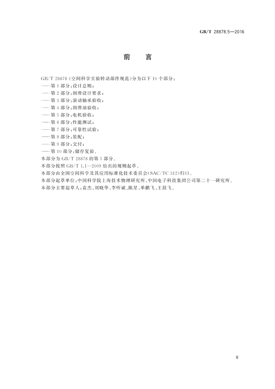 空间科学实验转动部件规范第5部分：电机验收 GBT 28878.5-2016.pdf_第3页