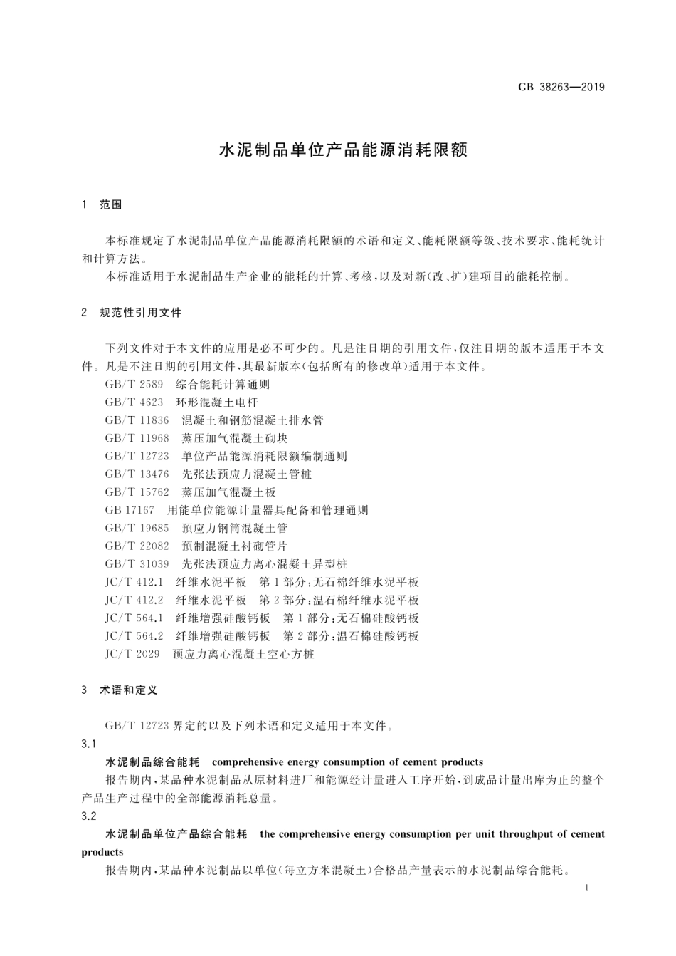水泥制品单位产品能源消耗限额 GB 38263-2019.pdf_第3页