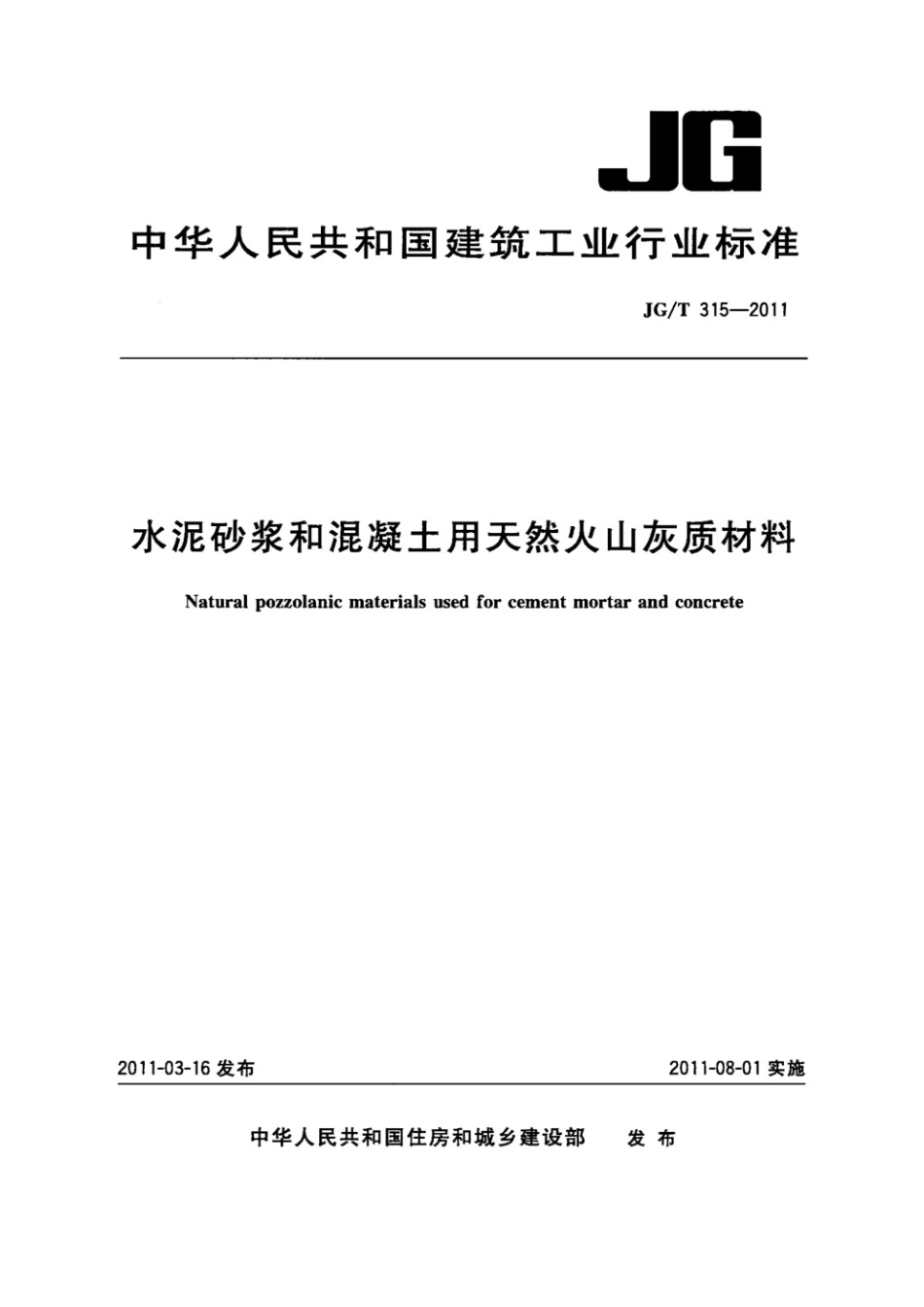 水泥砂浆和混凝土用天然火山灰质材料 JGT 315-2011.pdf_第1页