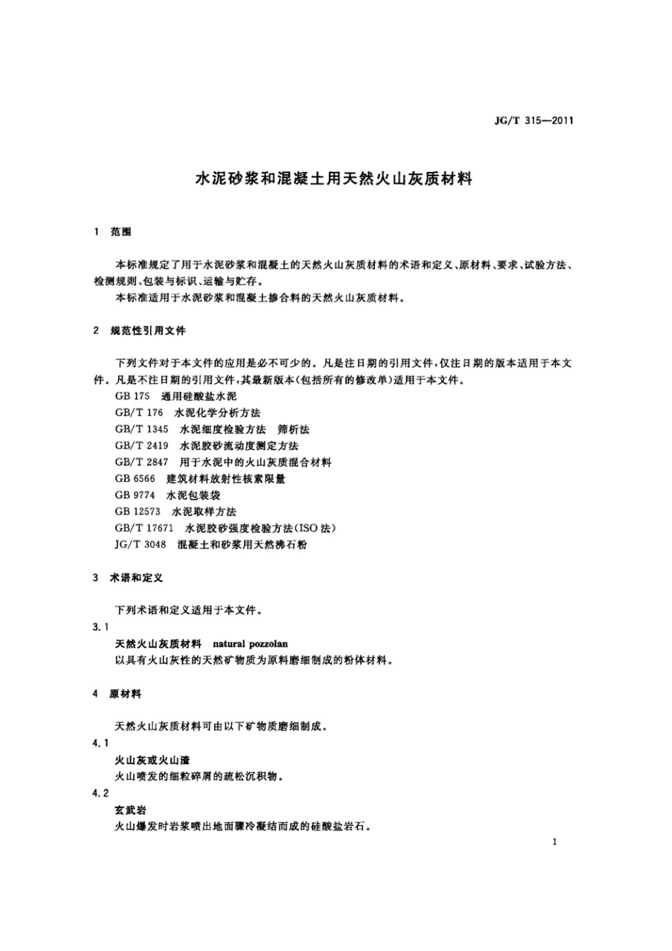 水泥砂浆和混凝土用天然火山灰质材料 JGT 315-2011.pdf_第2页