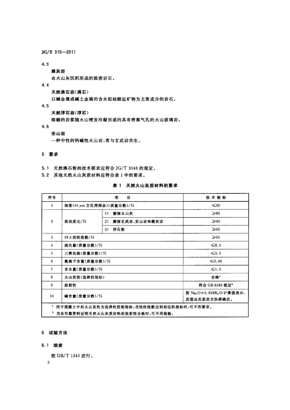 水泥砂浆和混凝土用天然火山灰质材料 JGT 315-2011.pdf_第3页
