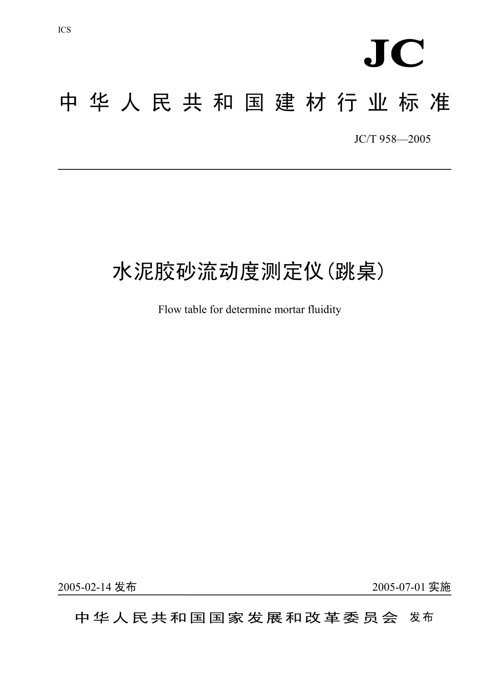 水泥胶砂流动度测定仪（跳桌） JCT 958-2005.pdf_第1页
