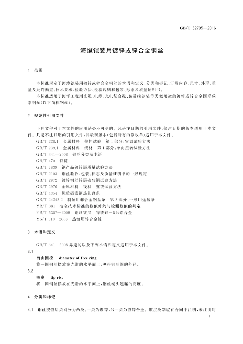 海缆铠装用镀锌或锌合金钢丝 GBT 32795-2016.pdf_第3页