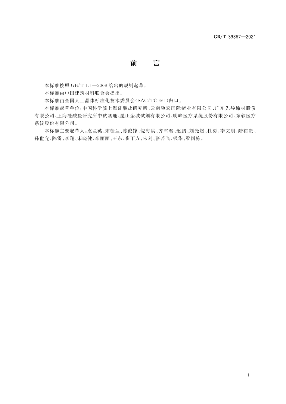 正电子发射断层扫描仪用锗酸铋闪烁晶体 GBT 39867-2021.pdf_第2页