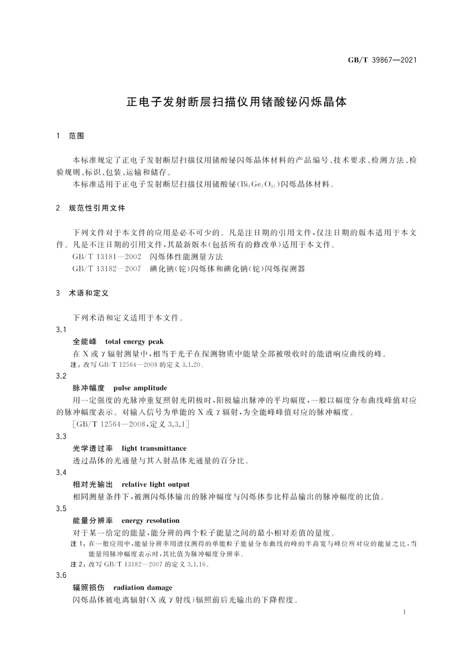 正电子发射断层扫描仪用锗酸铋闪烁晶体 GBT 39867-2021.pdf_第3页