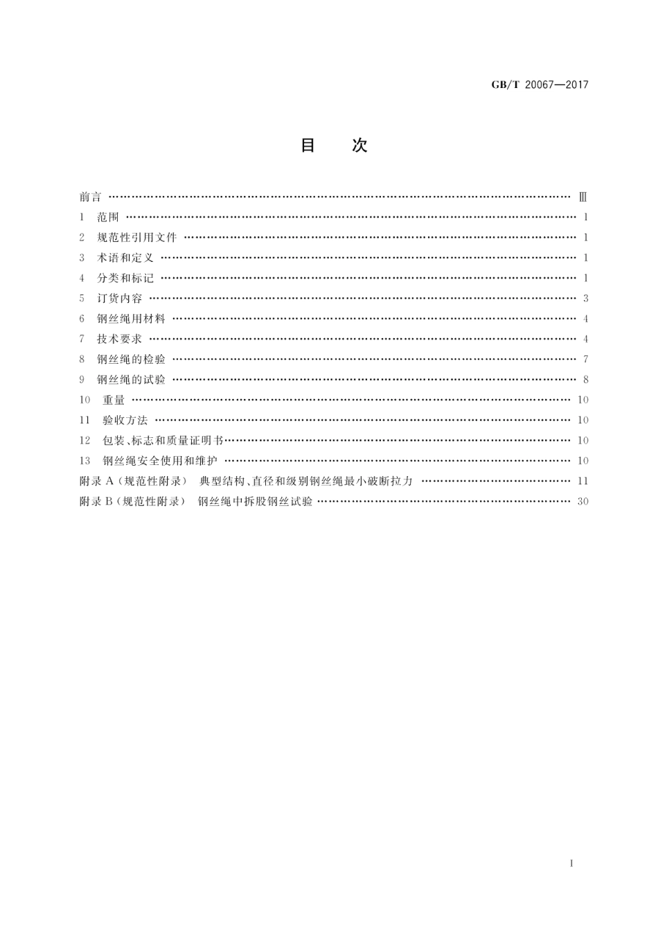 粗直径钢丝绳 GBT 20067-2017.pdf_第2页
