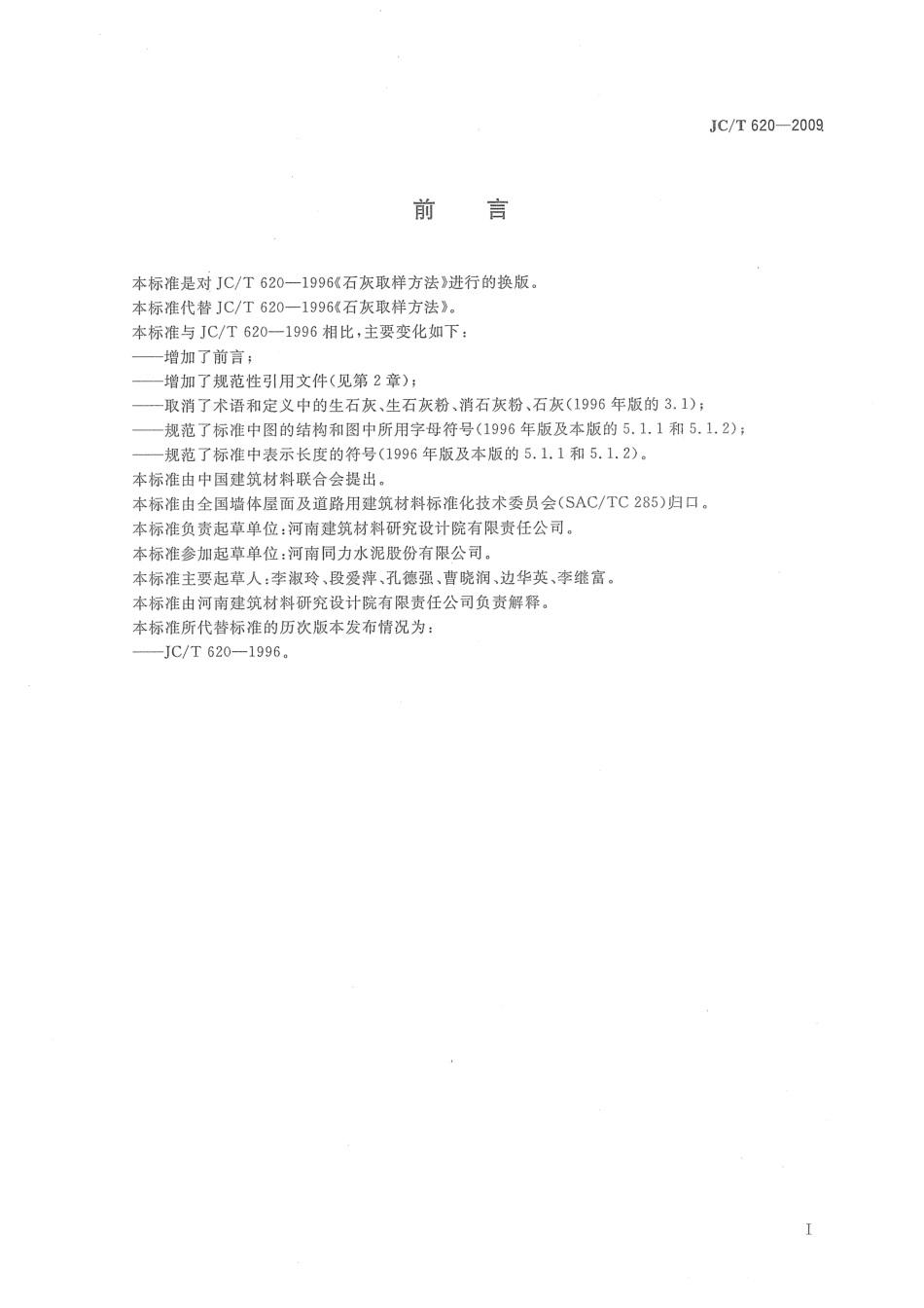 石灰取样方法 JCT 620-2009.pdf_第2页