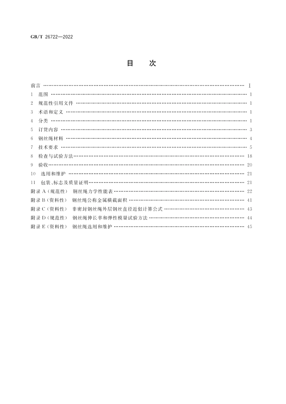 索道用钢丝绳 GBT 26722-2022.pdf_第2页