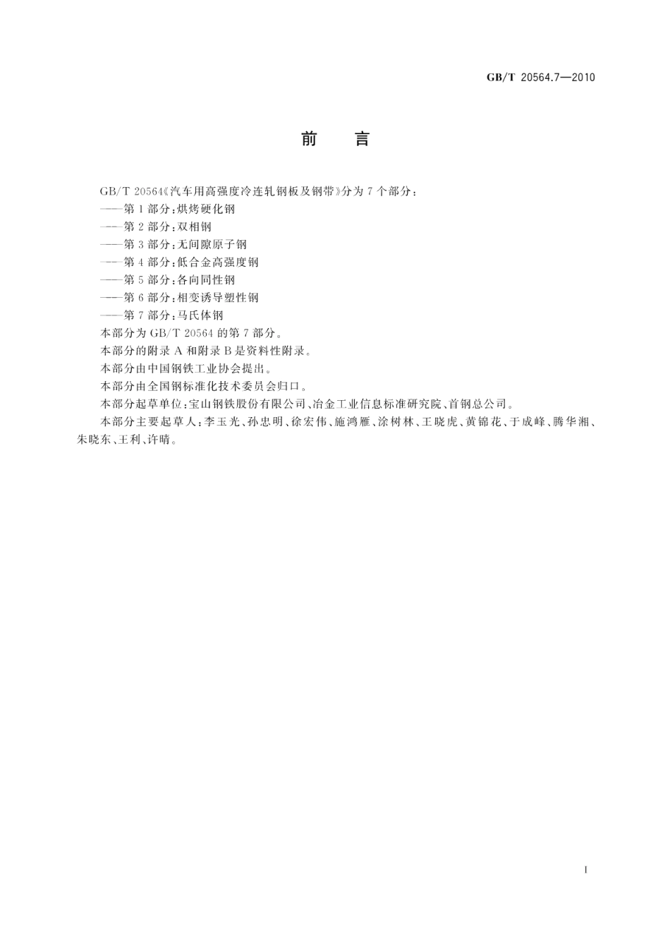 汽车用高强度冷连轧钢板及钢带第7部分：马氏体钢 GBT 20564.7-2010.pdf_第2页