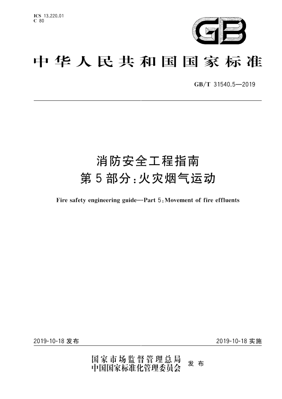 消防安全工程指南 第5部分：火灾烟气运动 GBT 31540.5-2019.pdf_第1页