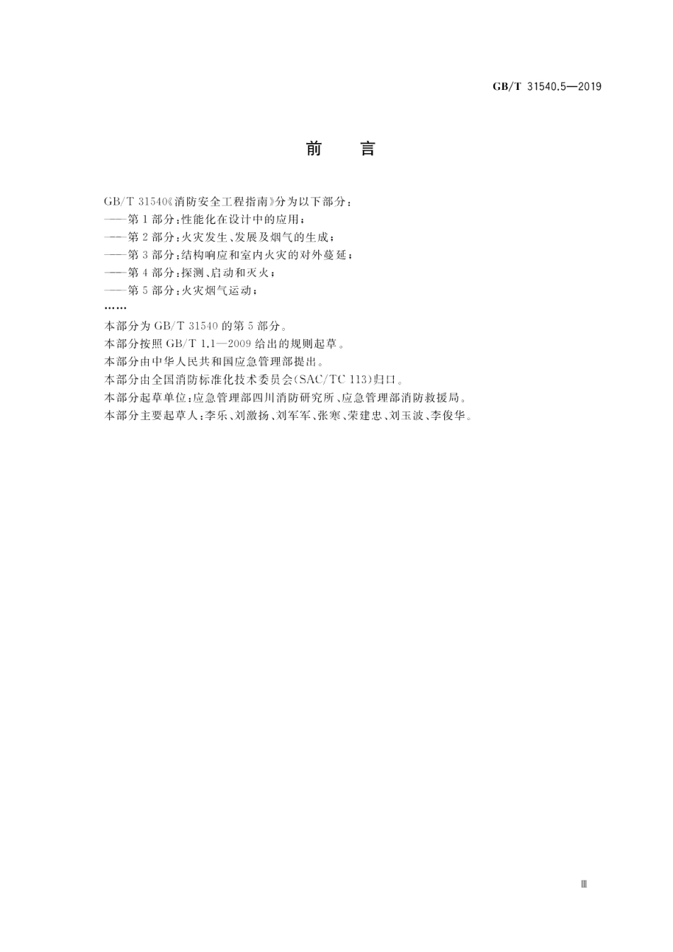 消防安全工程指南 第5部分：火灾烟气运动 GBT 31540.5-2019.pdf_第3页