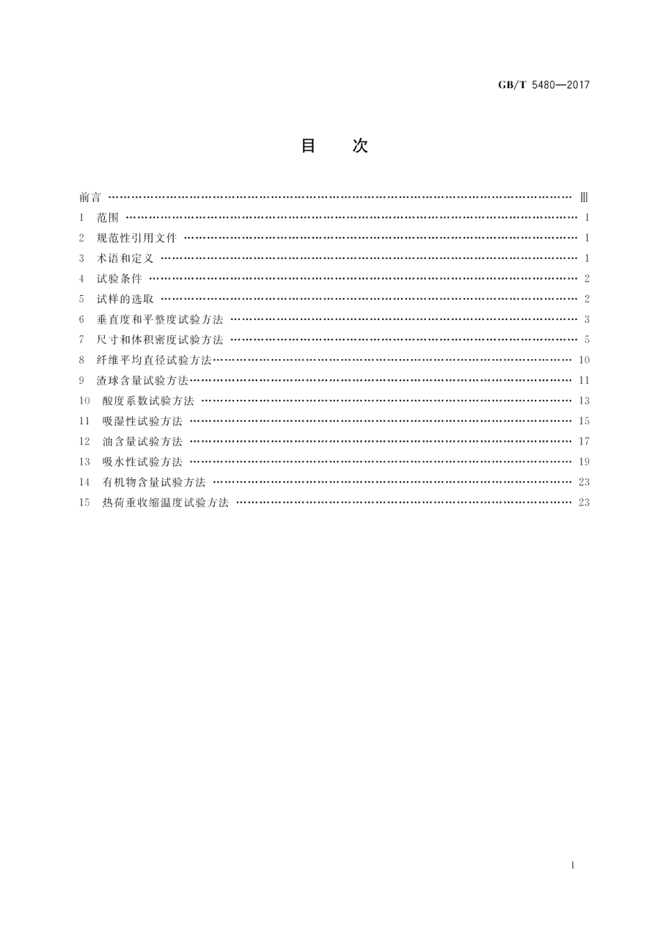 矿物棉及其制品试验方法 GBT 5480-2017.pdf_第2页