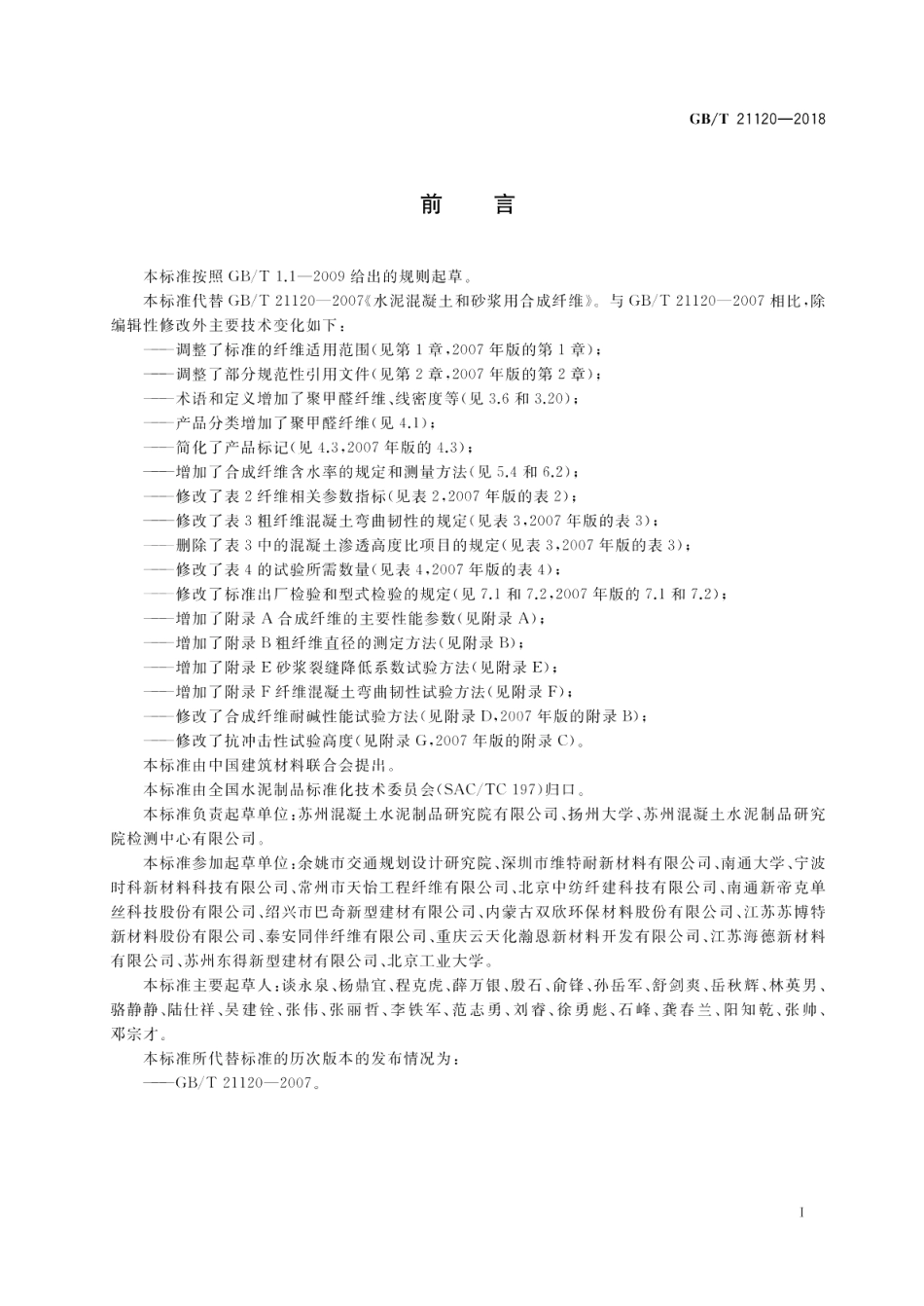 水泥混凝土和砂浆用合成纤维 GBT 21120-2018.pdf_第2页