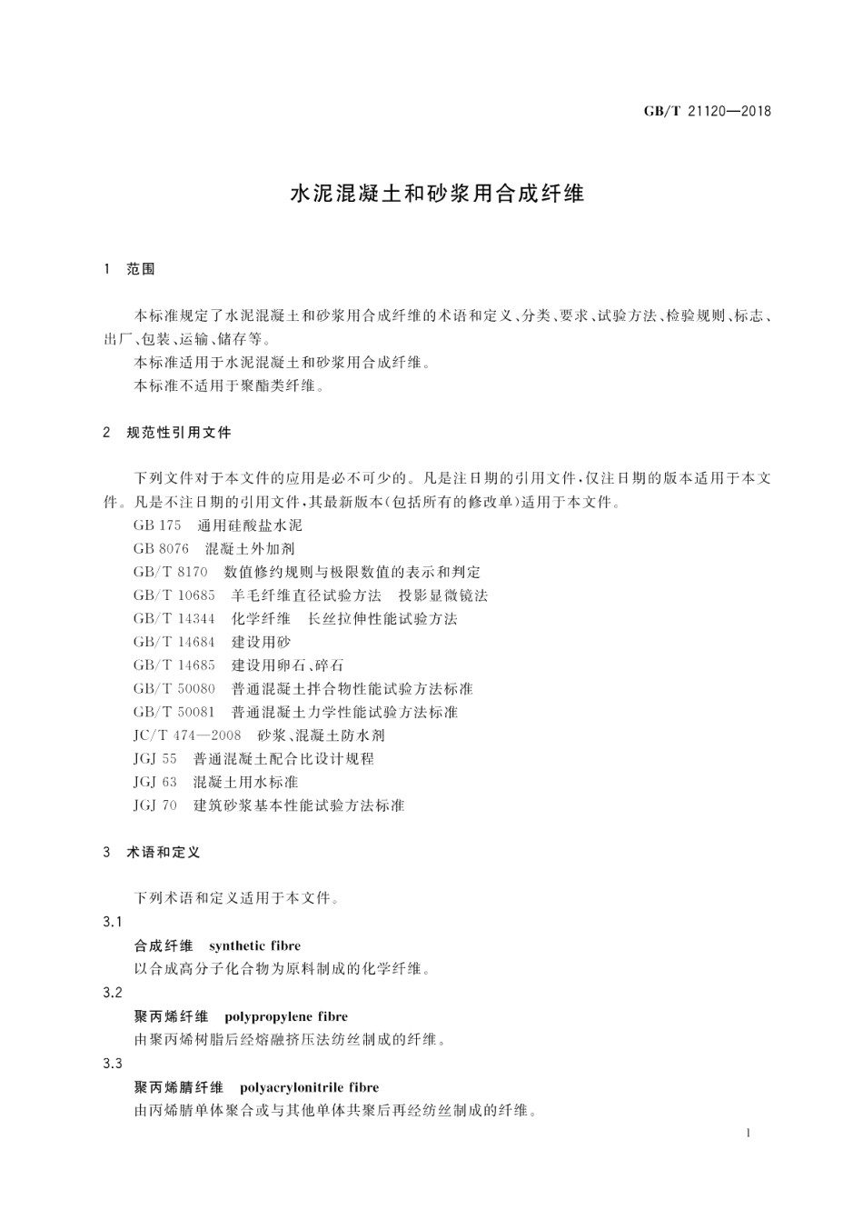 水泥混凝土和砂浆用合成纤维 GBT 21120-2018.pdf_第3页