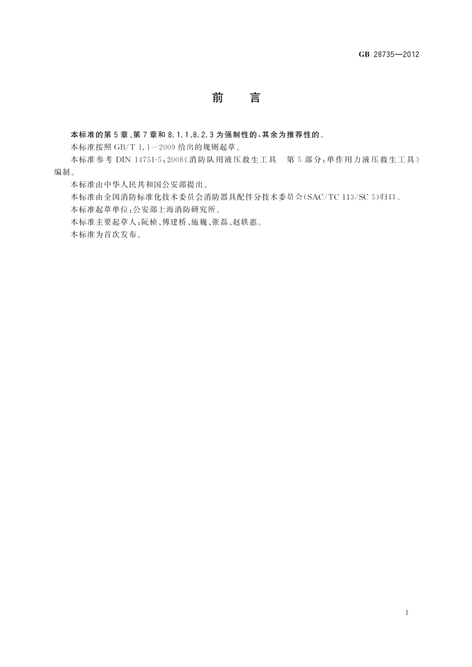 消防用开门器 GB 28735-2012.pdf_第2页
