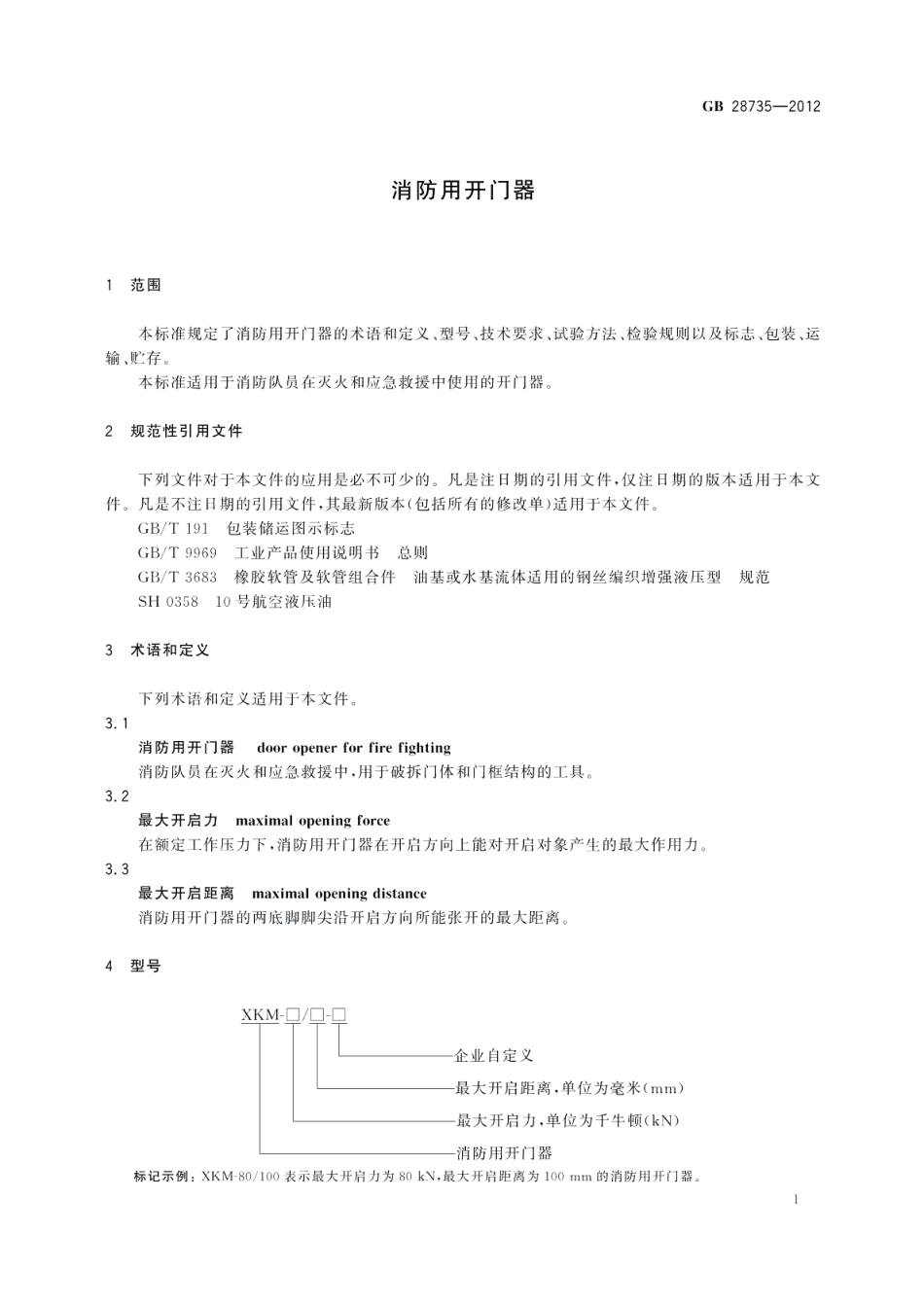 消防用开门器 GB 28735-2012.pdf_第3页