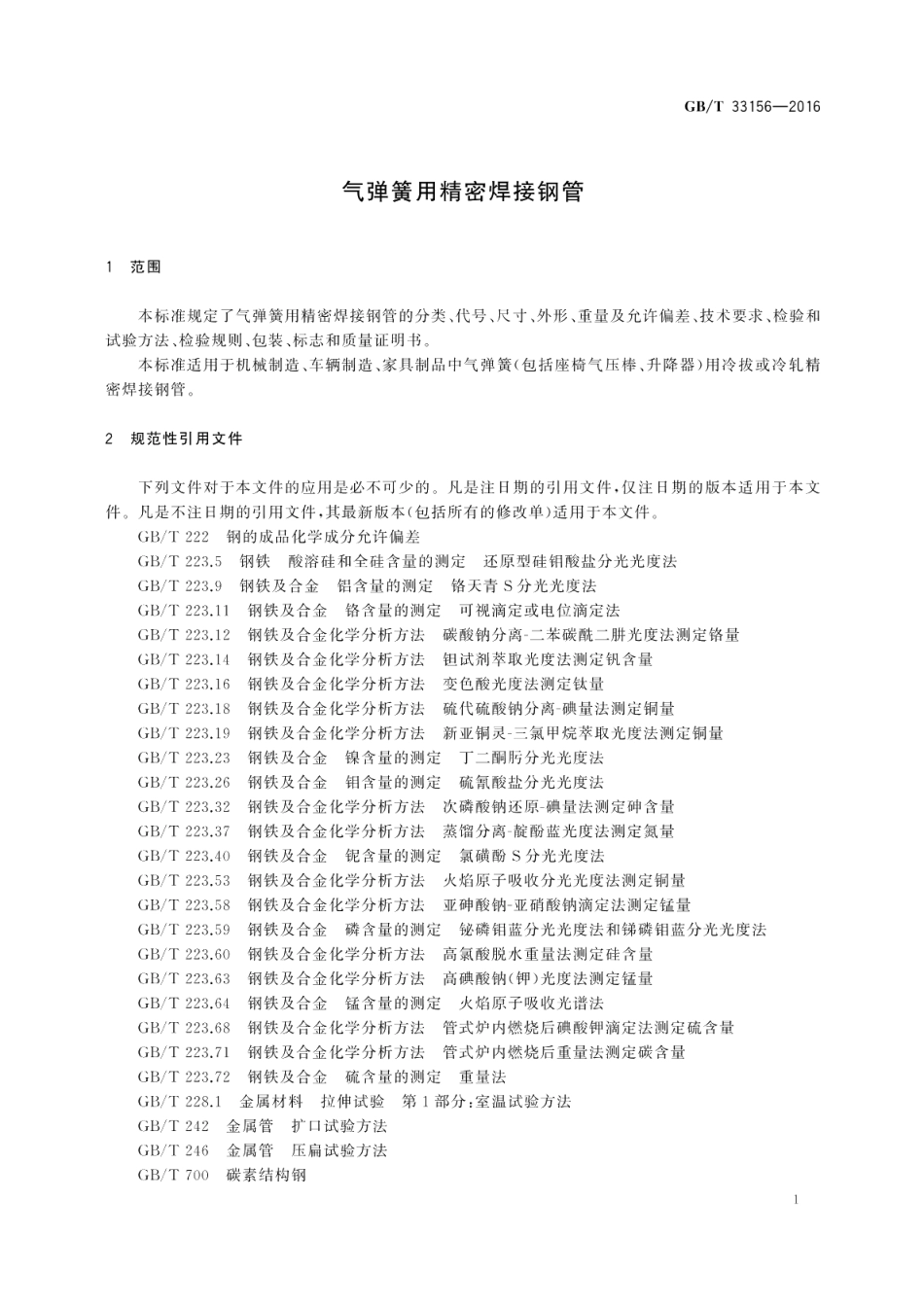 气弹簧用精密焊接钢管 GBT 33156-2016.pdf_第3页