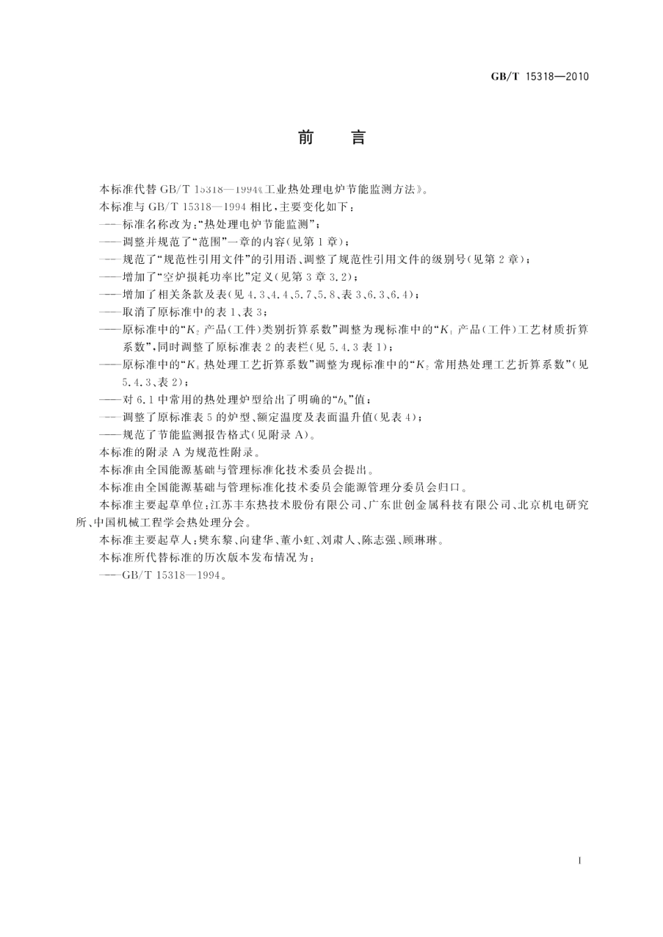 热处理电炉节能监测 GBT 15318-2010.pdf_第2页