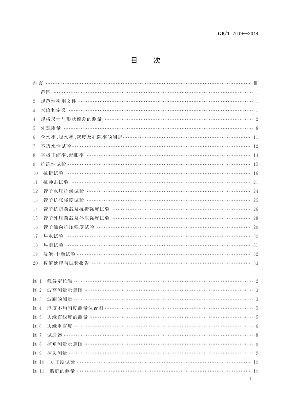纤维水泥制品试验方法 GBT 7019-2014.pdf_第2页