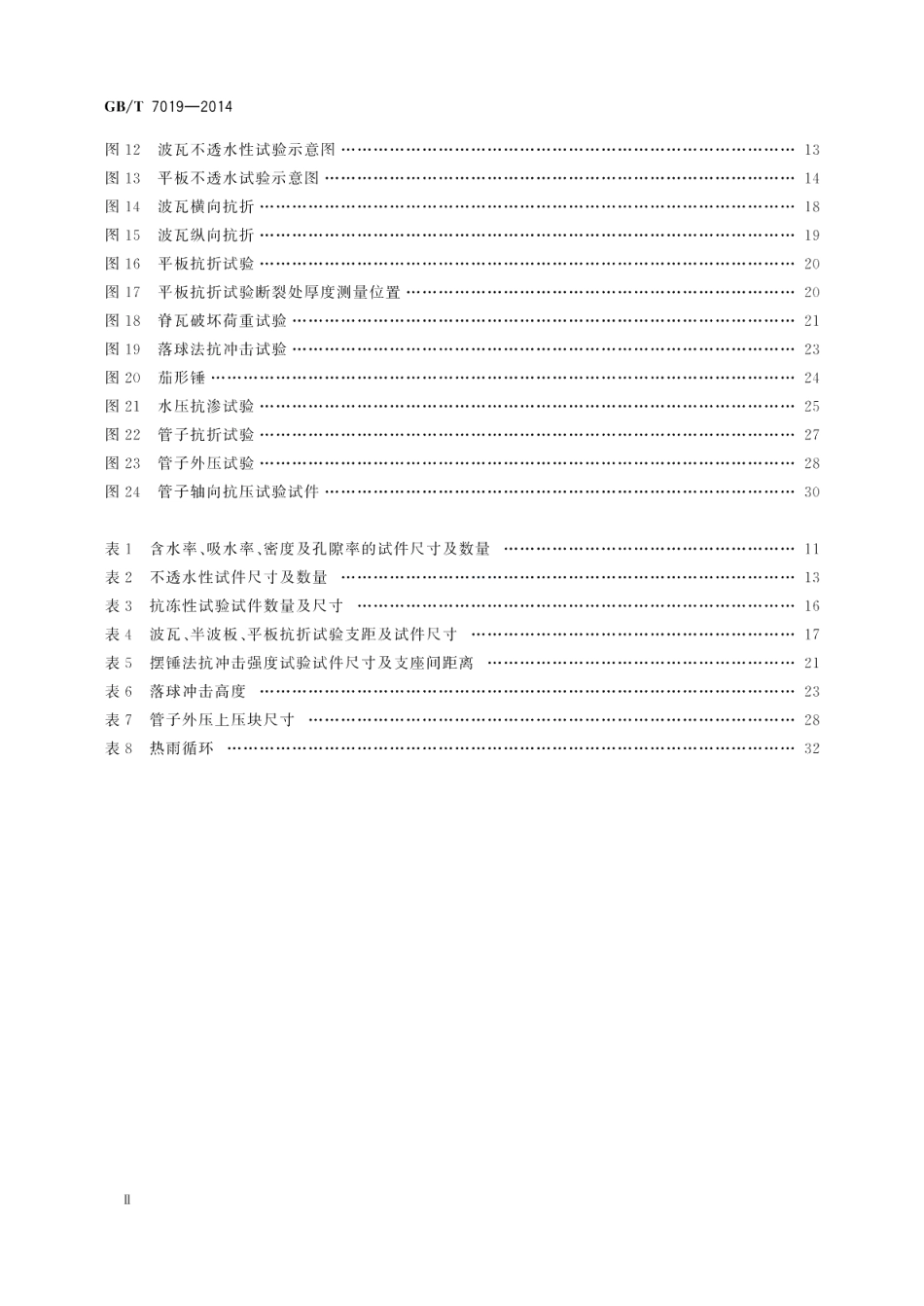纤维水泥制品试验方法 GBT 7019-2014.pdf_第3页
