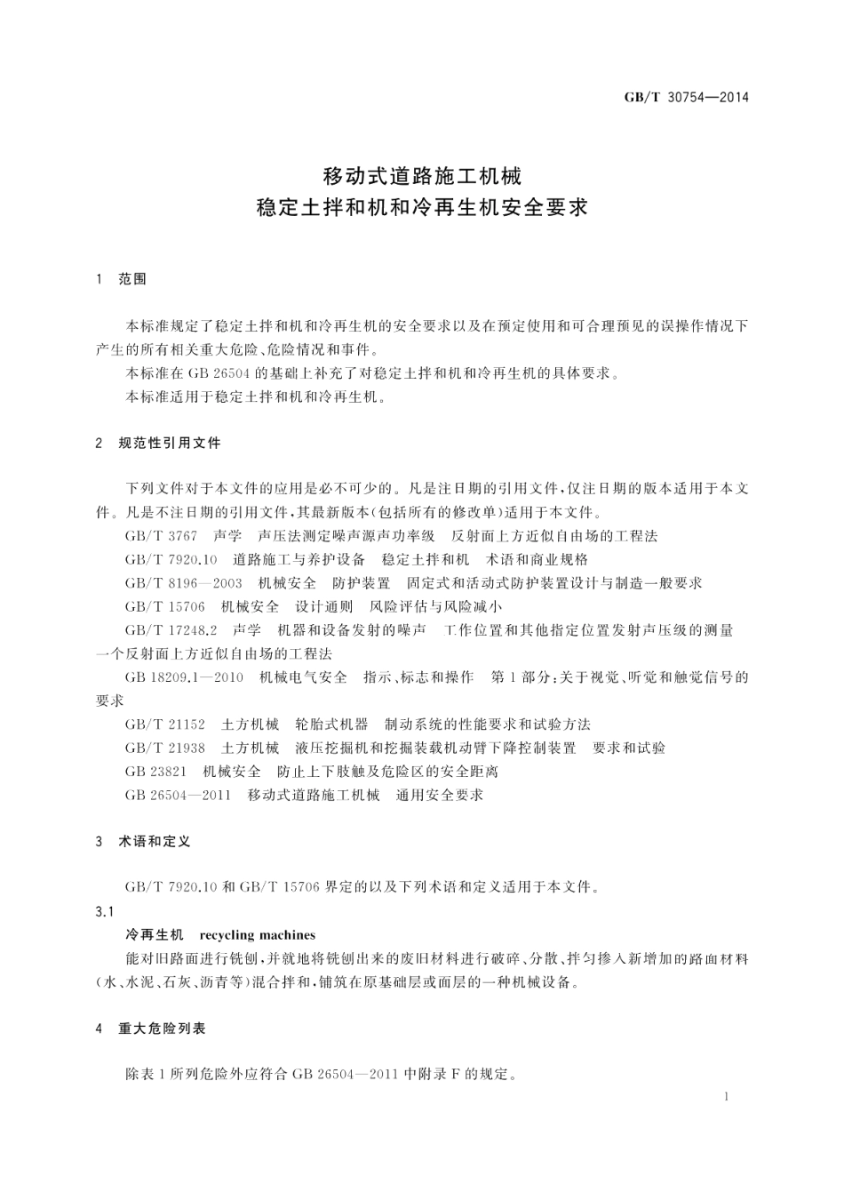 移动式道路施工机械稳定土拌和机和冷再生机安全要求 GBT 30754-2014.pdf_第3页