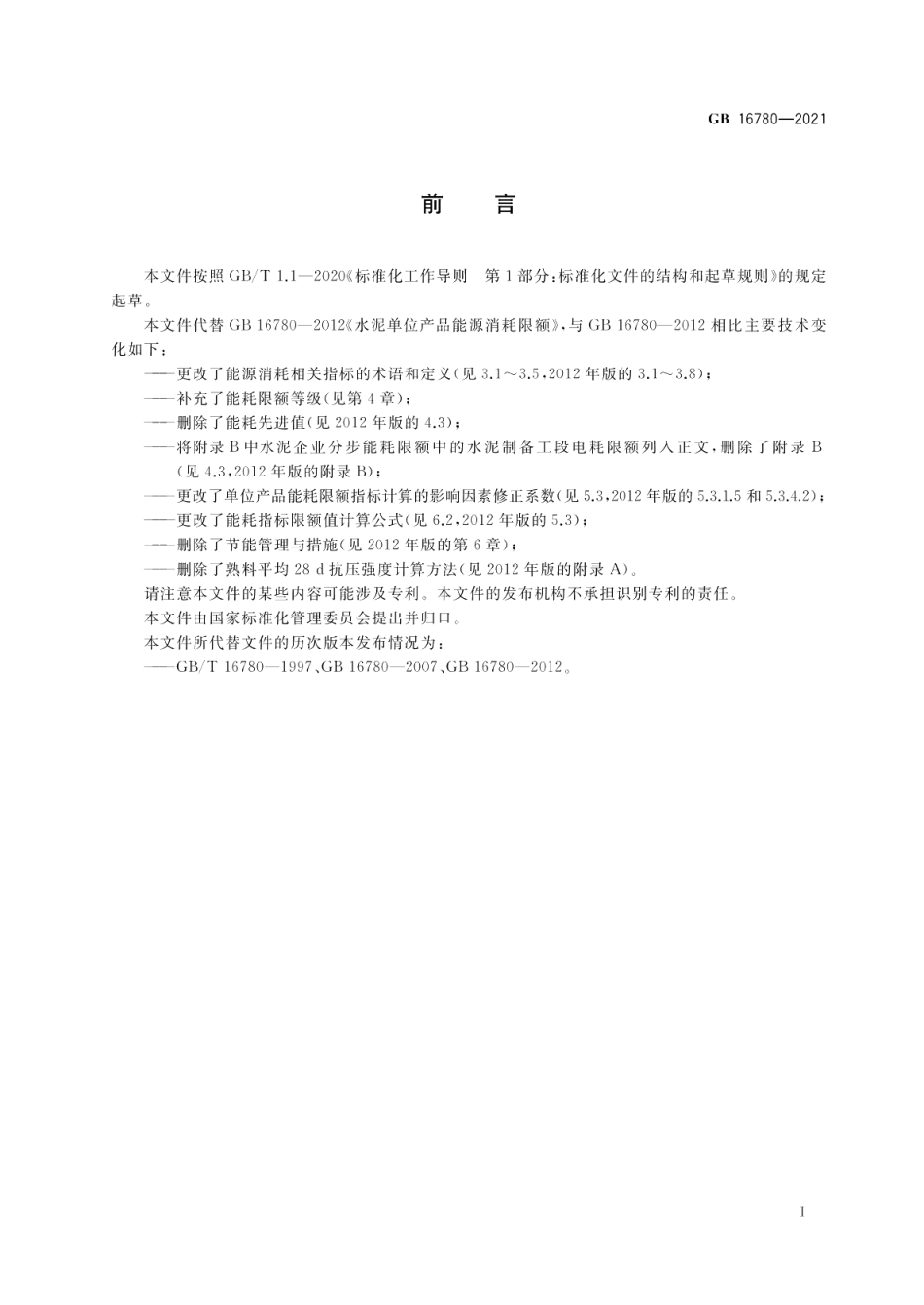 水泥单位产品能源消耗限额 GB 16780-2021.pdf_第2页
