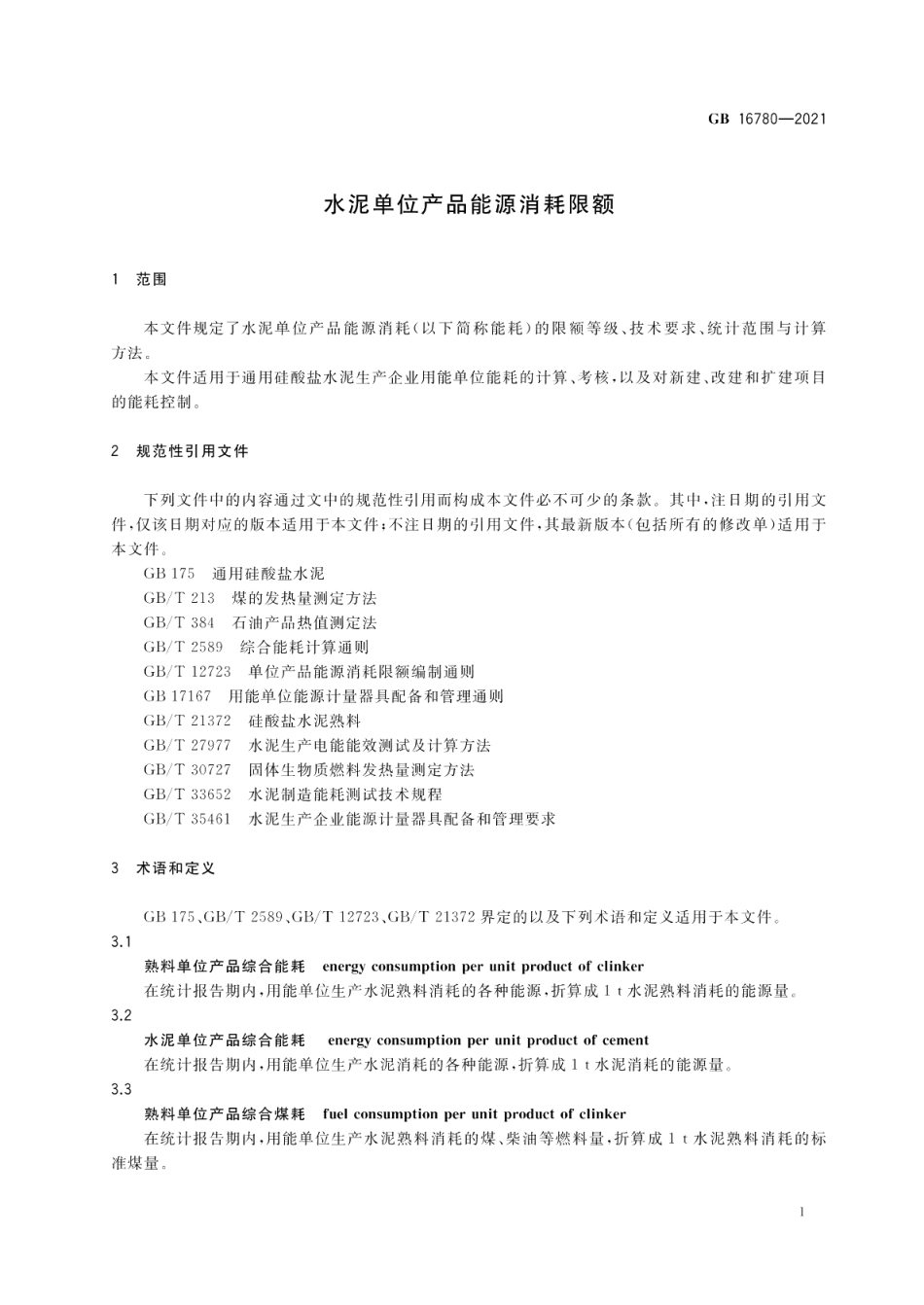 水泥单位产品能源消耗限额 GB 16780-2021.pdf_第3页