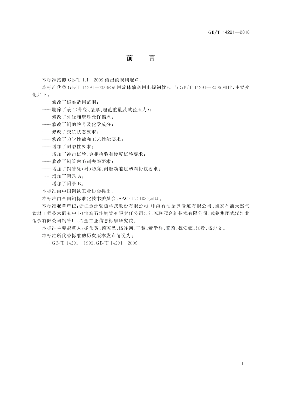 矿粉矿浆输送用电焊钢管 GBT 14291-2016.pdf_第2页