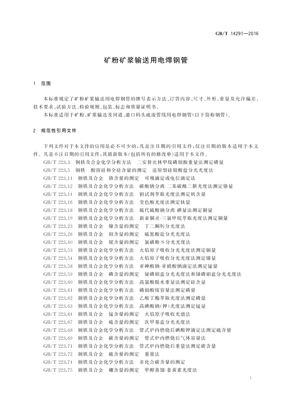 矿粉矿浆输送用电焊钢管 GBT 14291-2016.pdf_第3页