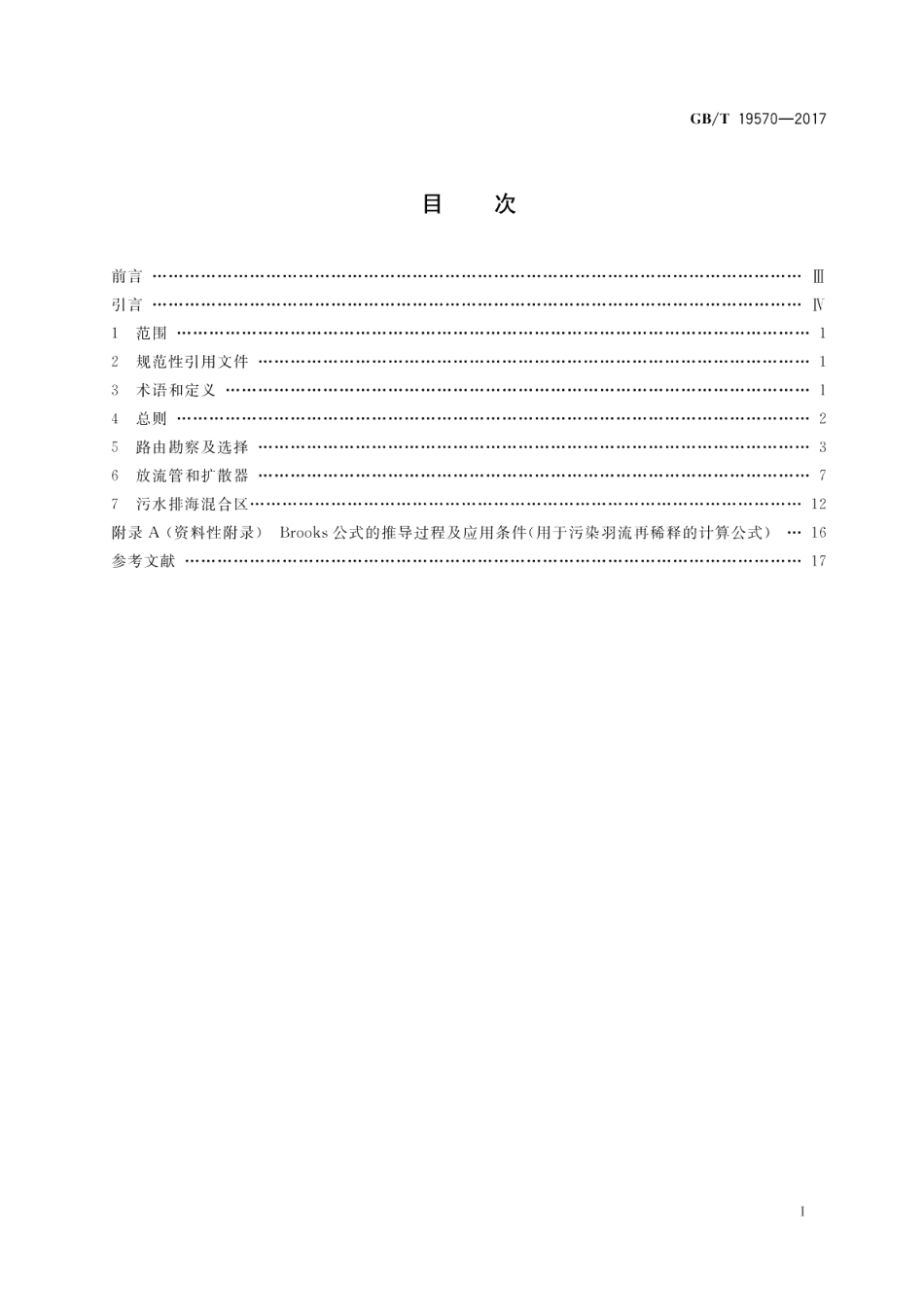 污水排海管道工程技术规范 GBT 19570-2017.pdf_第2页