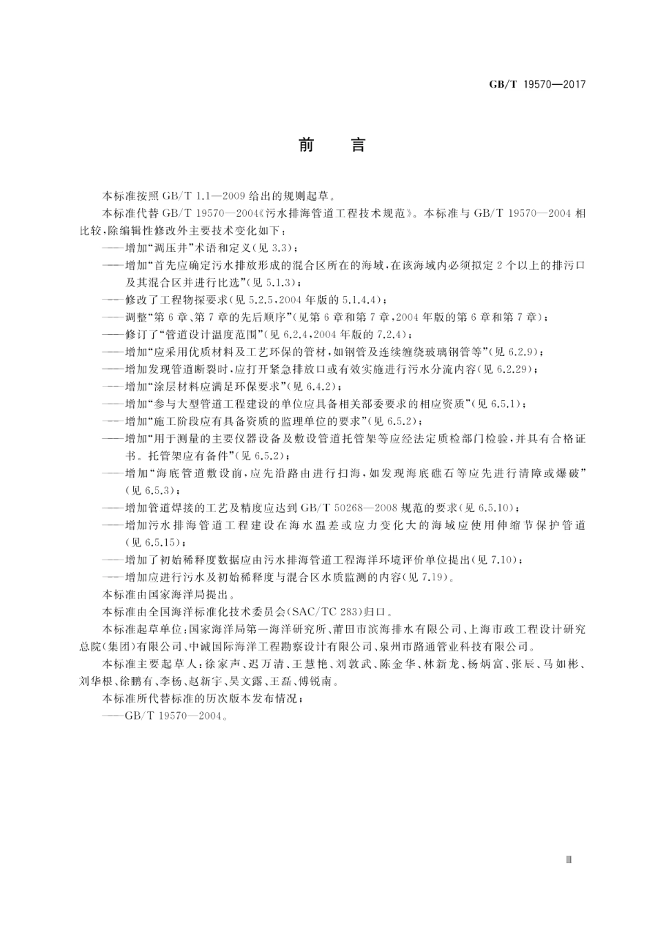 污水排海管道工程技术规范 GBT 19570-2017.pdf_第3页