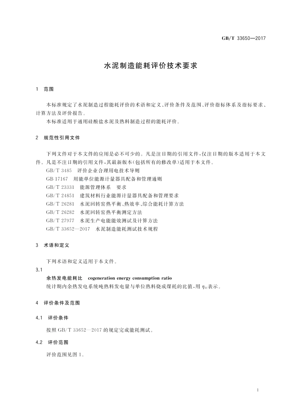 水泥制造能耗评价技术要求 GBT 33650-2017.pdf_第3页