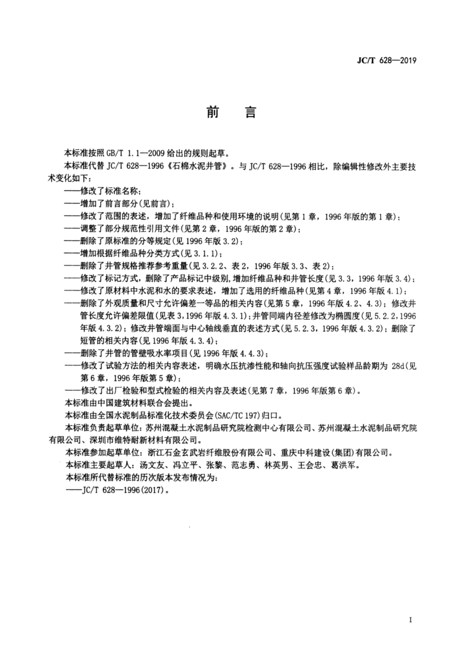纤维增强水泥井管 JCT 628-2019.pdf_第2页