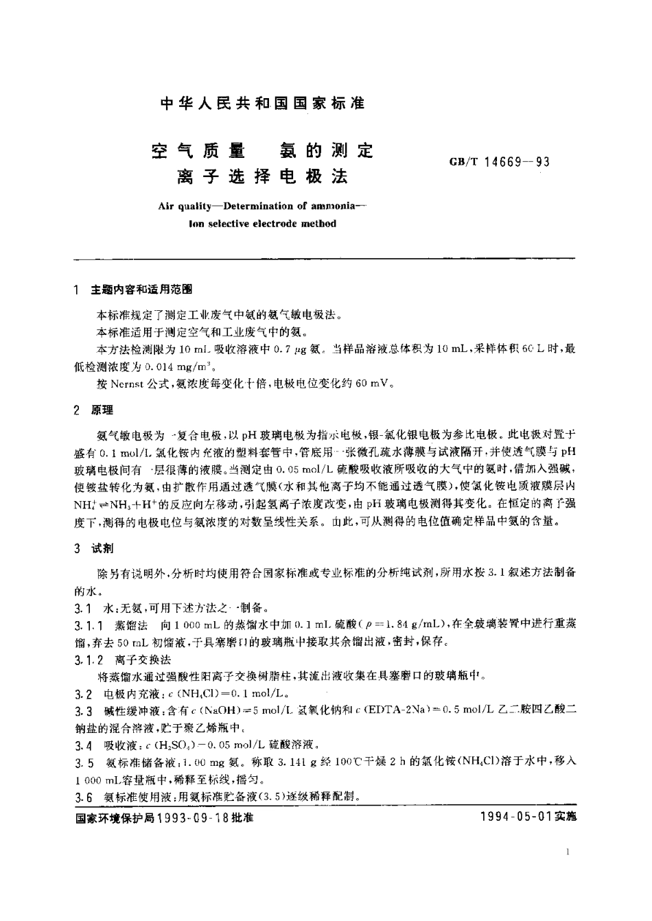 空气质量氨的测定离子选择电极法 GBT 14669-1993.pdf_第2页