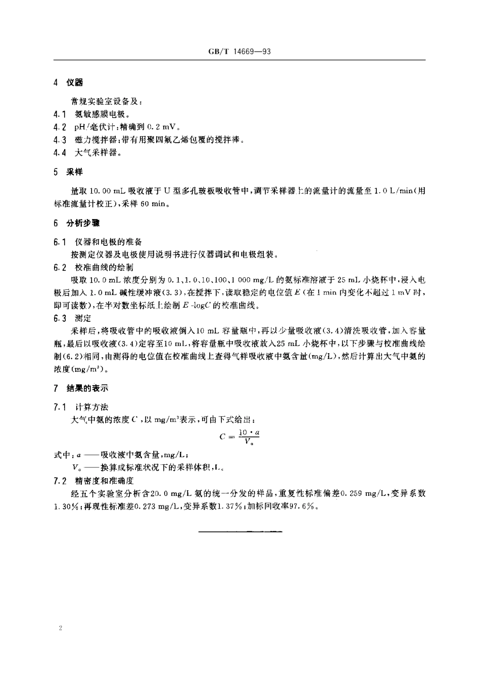 空气质量氨的测定离子选择电极法 GBT 14669-1993.pdf_第3页