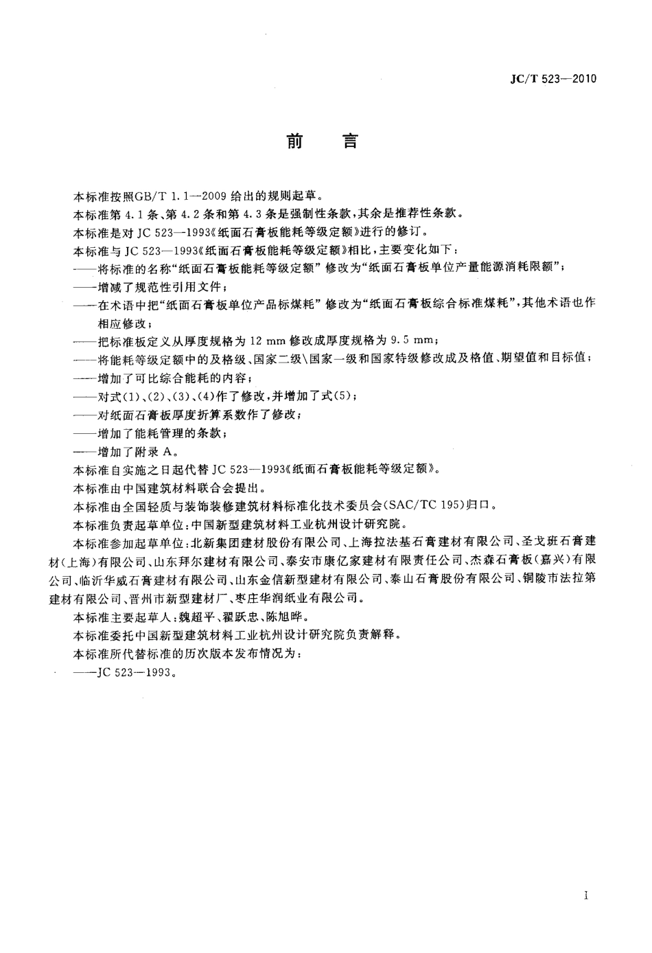 纸面石膏板单位产量能源消耗限额 JCT 523-2010.pdf_第2页