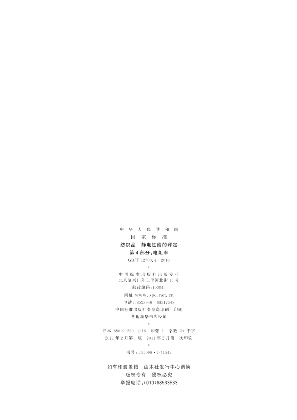 纺织品静电性能的评定第4部分：电阻率 GBT 12703.4-2010.pdf_第2页