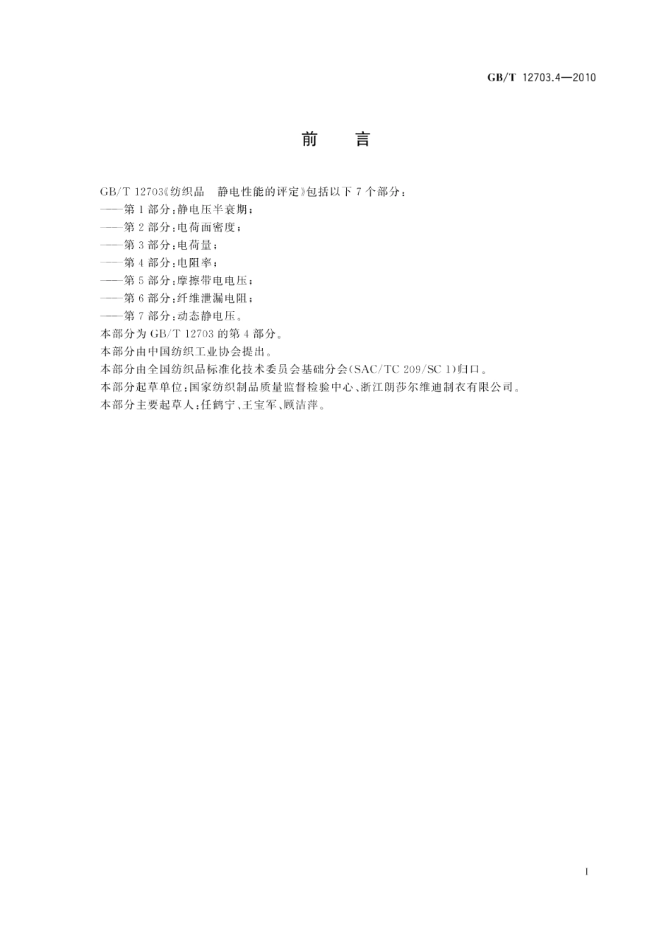 纺织品静电性能的评定第4部分：电阻率 GBT 12703.4-2010.pdf_第3页