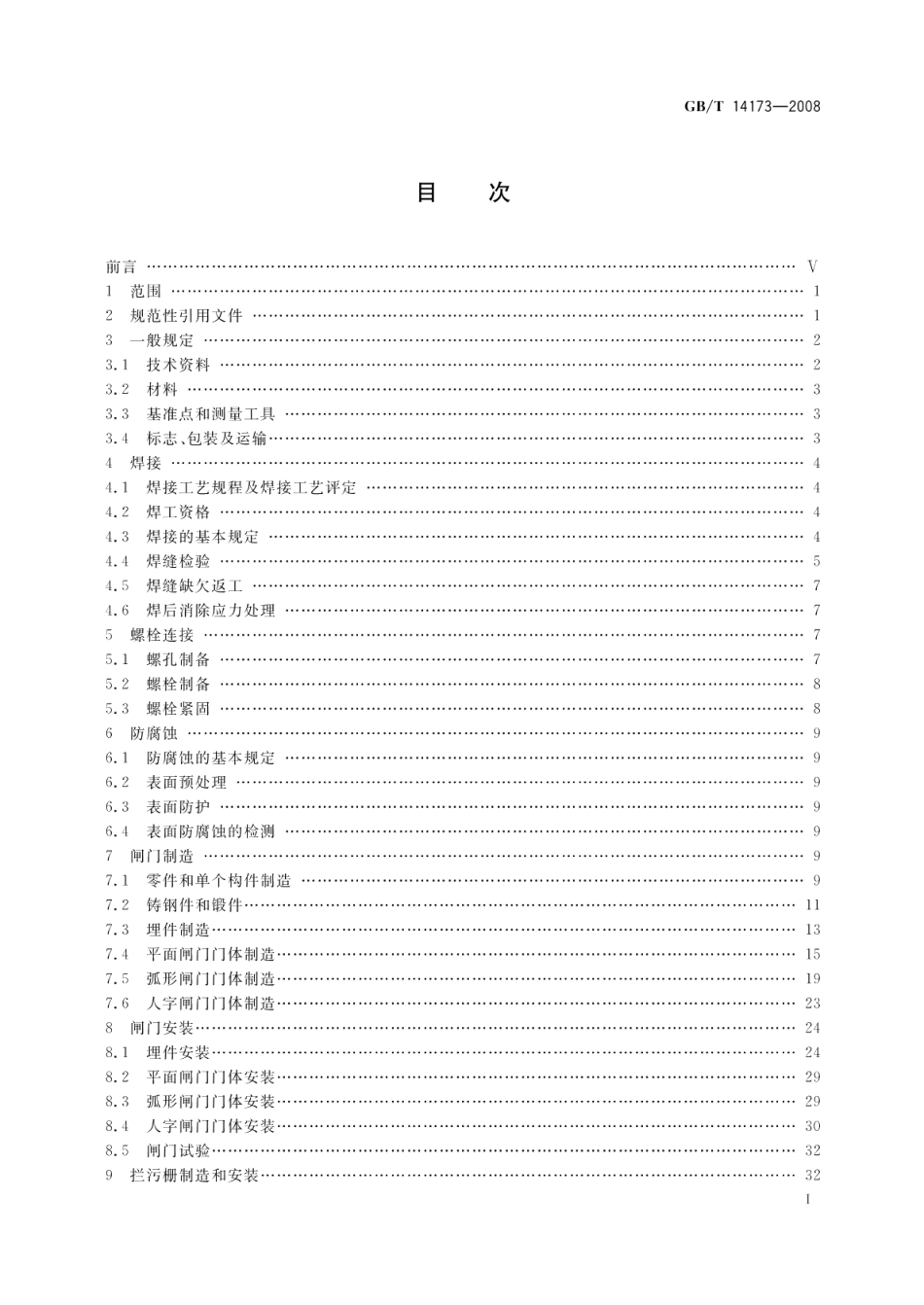 水利水电工程钢闸门制造、安装及验收规范 GBT 14173-2008.pdf_第2页