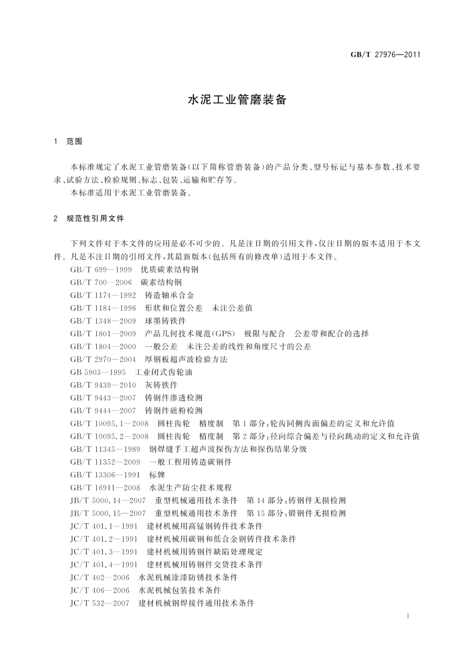 水泥工业管磨装备 GBT 27976-2011.pdf_第3页